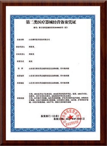 第二類醫(yī)療器械經(jīng)營備案憑證